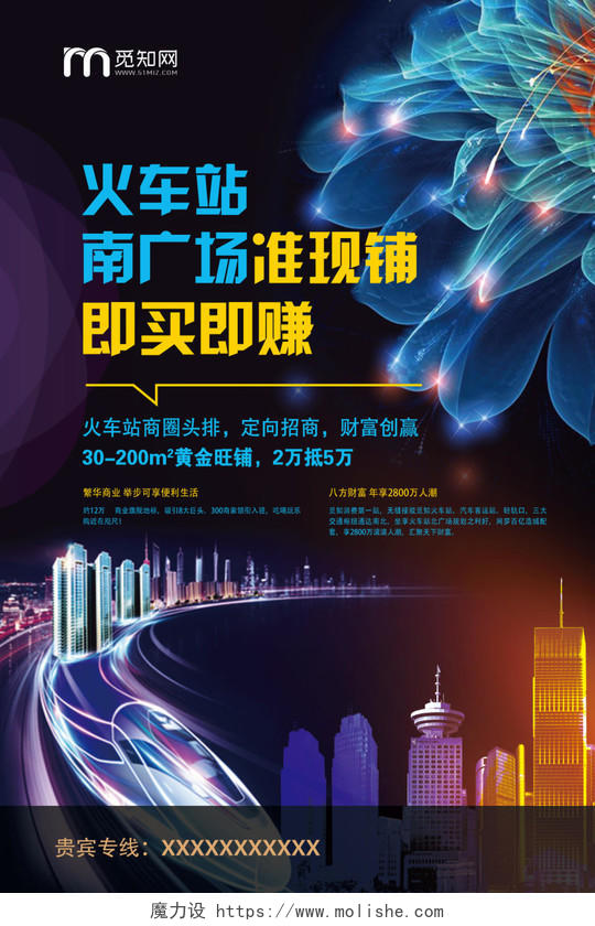 火车站南广场金铺深紫炫彩商业地产商铺海报
